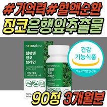 중년 여성 하체 혈액 순환 혈행 관리 은행잎 추출물 징코 빌로바 GINKGO BILOBA 기억력 감퇴 노화 증진 개선 비타민 부모님 어르신 시니어 할머니 할아버지 노인 노인성 추천