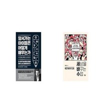유니오니아시아 앞서가는 아이들은 어떻게 배우는가 + 세상을 바꾸는 수업 체인지메이커 교육, etc/etc