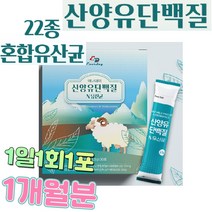 1개월분 1일1회1포 산양유 단백질 분말 모유유래유산균 락토바실러스 가세리 루테리 파라카제이 아시도필러스 시너지 신 유산균, 제품구매+사은품1(커피믹스)+사은품2(알약케이스)