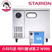 스타리온 업소용 테이블냉동고, SR-T09DIEM(900-내부스텐)