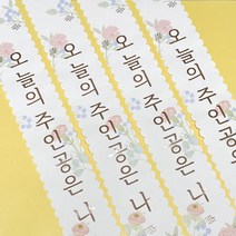 초이스앤코 어깨띠, 2.오늘의 주인공은 나