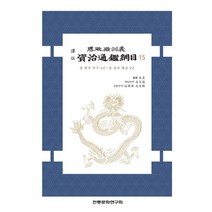 역주 사정전훈의 자치통감강목 15, 주희 편저/성백효,연석환,성창훈 공역, 전통문화연구회