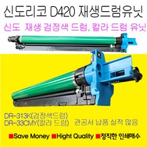 신도리코 D420 검정색드럼 파랑색드럼 노랑색드럼 빨강색드럼 재생드럼 정품품질, 파랑색재생드럼