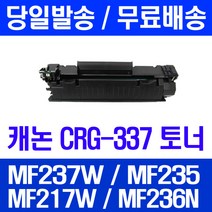 로켓토너 롯데 캐논 CRG-337 대용량 MF237W MF235 MF217W 235 소모품 흑백 프리미엄 팩스 CANON 오피스젯, 1개입, CRG-337 2400매 호환 토너