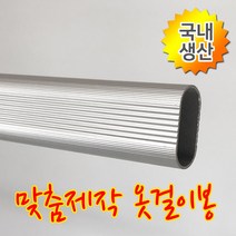 인라이프 16파이 알루미늄 타원 옷봉 옷걸이봉 파이프 장롱 시스템 옷 집 정리 행거 공간 활용 다용도 걸이 맞춤 소량 제작 500-3000mm, 17) 2000mm 이하