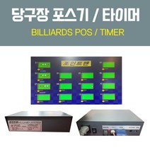 [무료배송]당구장 포스기 / 당구장 계산기 / 당구장 타이머 / 당구장 포인트맨 / 당구장창업 (포인트맨)