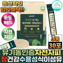 식약처인증 장 건강 인도산 유기농 차전자피 분말 가루 질경이 씨앗 껍질 차전자 불용성 수용성 식이섬유 스틱, 3통, 유기농100%차전자피30포