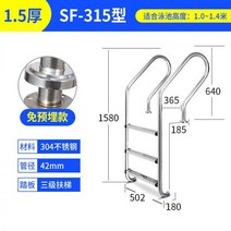 수영장 시공 공사 전원주택 풀빌라 에스컬레이터 304 두꺼운 스테인레스 스틸 난간 물 등반 사다리 페달 SF, 3단 SF-315 두꺼운 1.5 비매설