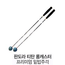 자바 [자바] 판도라 프리미엄 티탄 롱캐스트 밑밥주걱 쏠채