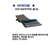 컴퓨터 IDE 케이블(ATA100) 사타 젠더 부품, 본상품선택, 1개