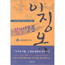 북벌영웅이징옥(3)사산의대지, 인간사랑, 배상열 저