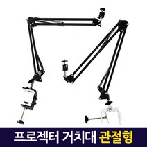 Zio-Biz 빔 프로젝터 삼각대 거치대 받침대 스탠드 스텐드 최신형 올스틸 알루미늄 고강도 초경량 접이식, 04.프로젝터 거치대(관절형)