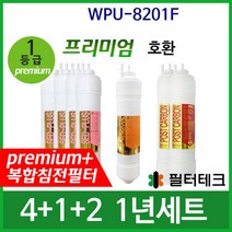 WPU-8201F 1년세트 정수기필터호환 프리미엄, 단품