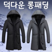 남성 겨울 롱 패딩 오리털 덕다운 경량 점퍼 파카 자켓 남자 후드 잠바 슬림 빅사이즈 큰사이즈