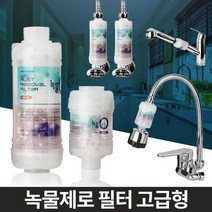 녹물제로필터 정수필터 정수키트 수도필터 녹물제거필터 녹물제거 필터수전 수도꼭지정수필터 물필터, 세탁기용