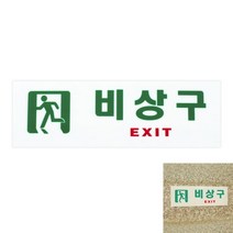 비상구 EXIT 비상구알림판 비상구표시판 출입구스티커 아크릴표지판 비상구팻말 비상구표찰 비상구푯말 피난유도 유도표지