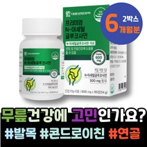 콘드로이친 발목 아세틸글루코사민 남성 친구출산선물 뼈마디 우론산 오른쪽어깨 조인트케어 식약처인증 아기 출산축하선물 남녀 무릎관절영양제 6세 7세 손가락저림 턱관절 어깨 유황가루