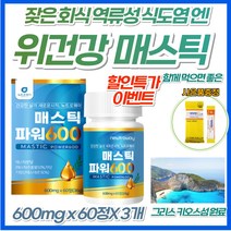위 건강 식물성 매스틱 메스틱 검 캡슐 정 그리스 키오스섬 원료 위 에좋은 홈쇼핑 영양제 직장인 회식 술자리 속쓰림 숙취 프락토올리고당 분말 파우더 매시틱 메시틱 입냄새 장건강, 3개, *기간한정 이벤트* 1개월분