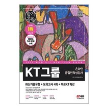 KT 그룹 온라인 종합인적성검사 (2023) 최신기출유형 + 모의고사 4회 시대고시기획