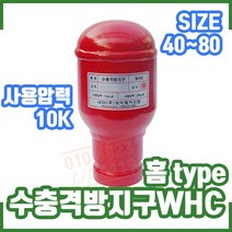 수충격 방지구 WHC 10K 홈Type. 사이즈 40 50 65 80