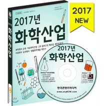 2017년 화학산업 CD : 화학회사 순위·석유화학산업·고무 플라스틱 제조업·페인트회사·비료회사·농약회사·생활화학제품 제조사, 한국콘텐츠미디어, 한국콘텐츠미디어 저