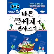 따라 쓰기 쉬운 바른 글씨체와 받아쓰기 2-2, 지원출판사