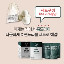 [다운와셔] 뉴질랜드산 100% 울 세탁볼 건조기 런드리볼 + 구스다운 패딩 침낭 침구 세탁 세제/ 런드리볼 일시 품절, 다운와셔+세탁볼