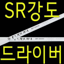 SR강도/ 후부키/ 드라이버/ 샤프트/ 테일러메이드/ 핑/ 캘러웨이, 단품