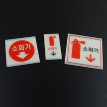 소화기 위치표시 야광 표지판 소방법 비상구 정전대비 점검표 축광, 중(원형글씨)