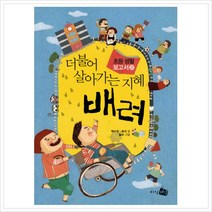 더불어 살아가는 지혜 배려 (초등생활 보고서 2)