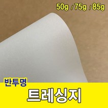 WNN81039050g/미농지/기름종이/미눈종이/제도지 트레싱지, 트레싱지 50g:2절-50매