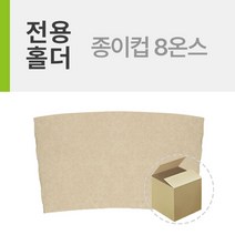 홀더 종이컵8온스사용 1박스(1000개), 단품, 단품