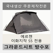 방수포 에르젠 이화지작 S5 전용 주문 제작 타포린 풋프린트 천막 그라운드시트 캠핑, PVC 누텔라초코방수포+가방