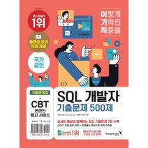 이기적 SQL 개발자 기출문제 500제:동영상 무료 제공 & SQLD/P 핵심마인드맵, 영진닷컴