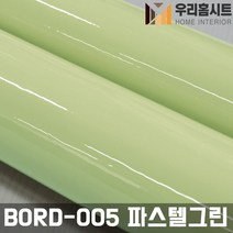 (우리홈시트) 간편한 접착식 파스텔 칠판시트지 BORD-005 파스텔그린, (폭) 100cm x (길이) 50cm