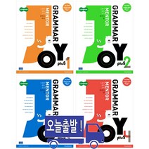 롱맨 그래머 멘토 조이 플러스 Grammar Mentor Joy Plus(개정판) 단계선택, Plus 4번