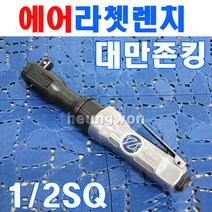 존킹 에어라쳇렌치 ZK-5202 1/2SQ 에어라쳇