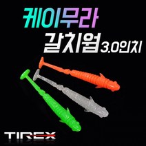 [TIREX] 케이무라 갈치웜 3인치, 오렌지