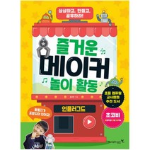 즐거운 메이커 놀이 활동: 언플러그드 : 초등 컴퓨팅 교사협회 추천 도서|상상하고 만들고 공유하라!