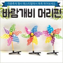 바람개비 머리핀 헤어핀 안테나핀 어린이집 유치원 교회 어린이 유아 아동 축제 행사 놀이공원 콘서트 공연장