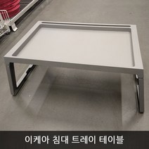 이케아 KLIPSK DJURA 침대 트레이 노트북 테이블, 01.그레이(503.305.50)