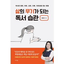 삶의 무기가 되는 독서 습관:독서로 열정 위로 긍정 지혜 자존감을 얻는 방법, 미다스북스, 정두리