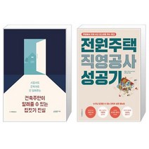 건축주만이 알려줄 수 있는 집짓기 진실 + 전원주택 직영공사 성공기 [세트상품]