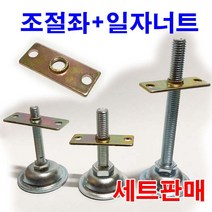조절좌 조절좌너트 조절볼트 너트 일자너트 평철 와샤