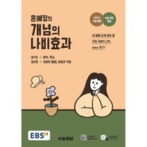 EBS 윤혜정의 개념의 나비효과 + 워크북 세트 (2023년) : 2024 수능 대비+수능 국어 개념, 한국교육방송공사