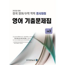전국 영어/수학 학력 경시대회 영어 기출문제집 고등 3 (2023년) : 2023년 대비, 종로학원(하늘교육), 영어영역