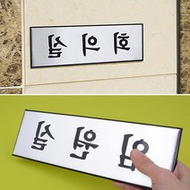 사장실 회의실 고급 안내 표지판 문패제작 알림판 입간판 회사표찰 팻말 현판 표시판, 화장실(TOILET)