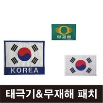 태극기 무재해 자수마크/태극기패치/컴퓨터자수마크, 중-일반