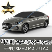 썬텐몰 아반떼 전면 열성형 수축 썬팅필름 XD HD MD AD (앞유리 1장), 일반 50%