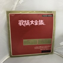 가요대전집 LP / 엘피 / 음반 / 레코드 / 레트로 / A-28